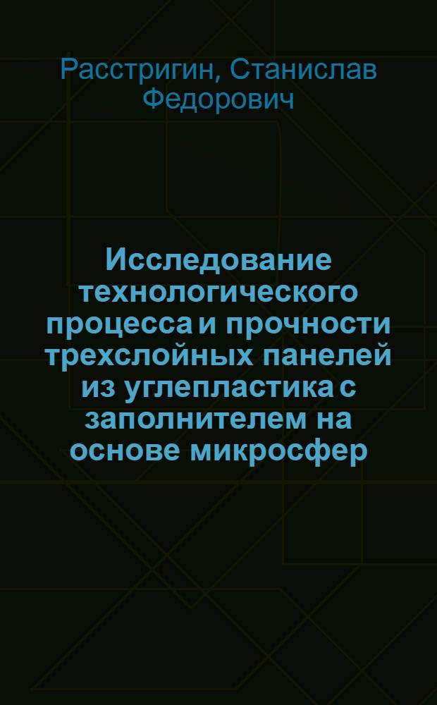 Исследование технологического процесса и прочности трехслойных панелей из углепластика с заполнителем на основе микросфер : Автореф. дис. на соиск. учен. степени канд. техн. наук