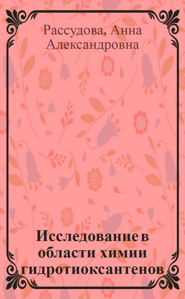 Исследование в области химии гидротиоксантенов : Автореф. дис. на соискание учен. степени канд. хим. наук : (072)