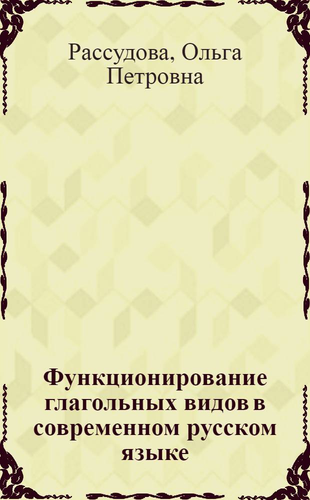 Функционирование глагольных видов в современном русском языке : Автореферат дис. на соискание учен. степени канд. филол. наук : (660)