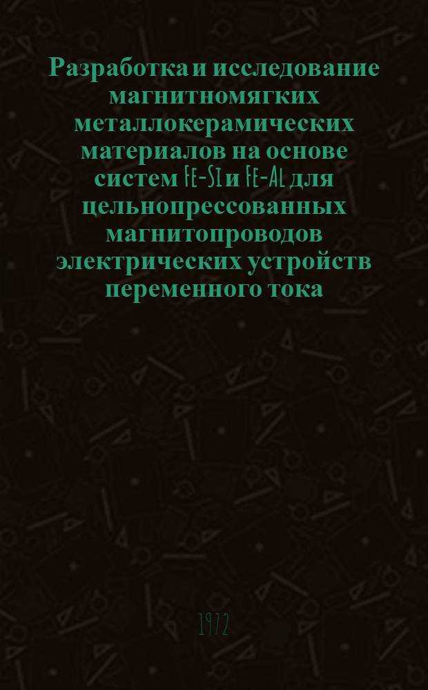 Разработка и исследование магнитномягких металлокерамических материалов на основе систем Fe-Si и Fe-Al для цельнопрессованных магнитопроводов электрических устройств переменного тока : Автореф. дис. на соиск. учен. степени канд. техн. наук