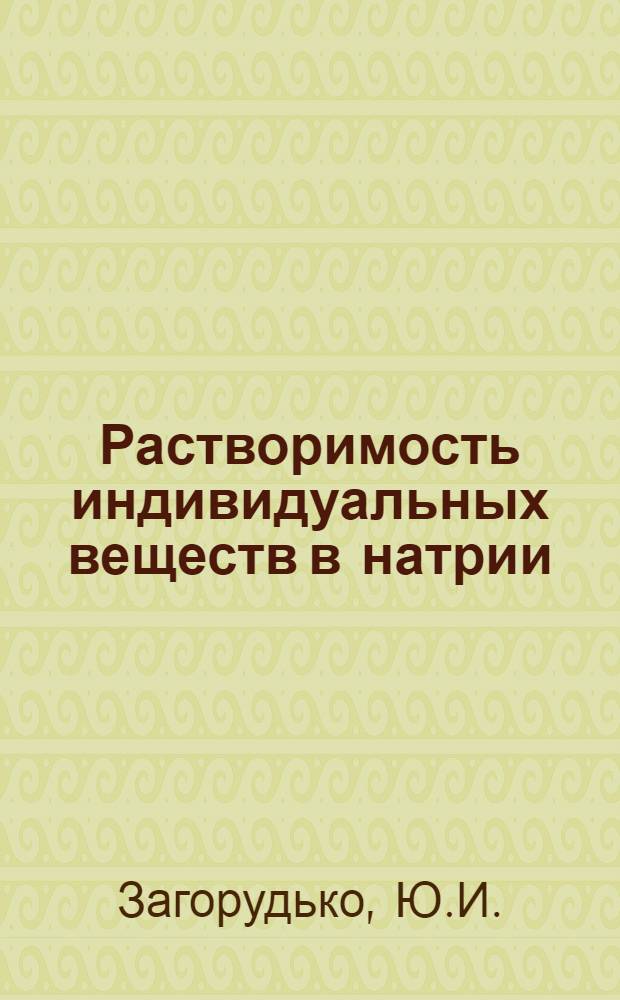 Растворимость индивидуальных веществ в натрии