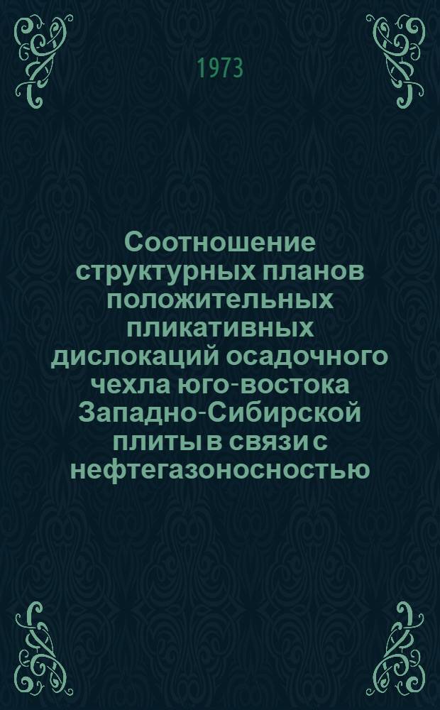 Соотношение структурных планов положительных пликативных дислокаций осадочного чехла юго-востока Западно-Сибирской плиты в связи с нефтегазоносностью : Автореф. дис. на соиск. учен. степени канд. геол.-минерал. наук : (04.00.17)