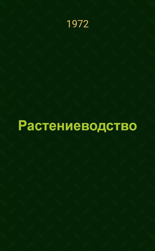 Растениеводство : Сборник статей