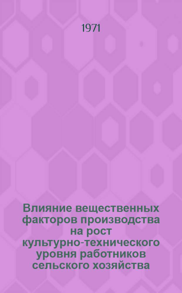 Влияние вещественных факторов производства на рост культурно-технического уровня работников сельского хозяйства : (На примере ЛитССР) : Автореф. дис. на соискание учен. степени канд. экон. наук : (590)