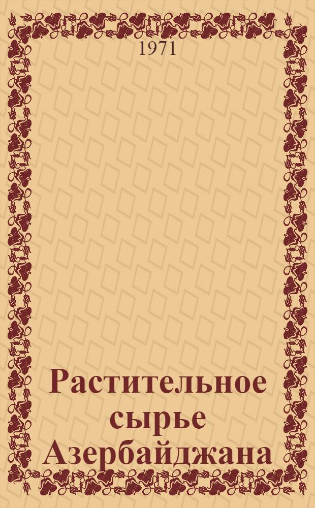 Растительное сырье Азербайджана : Сборник статей