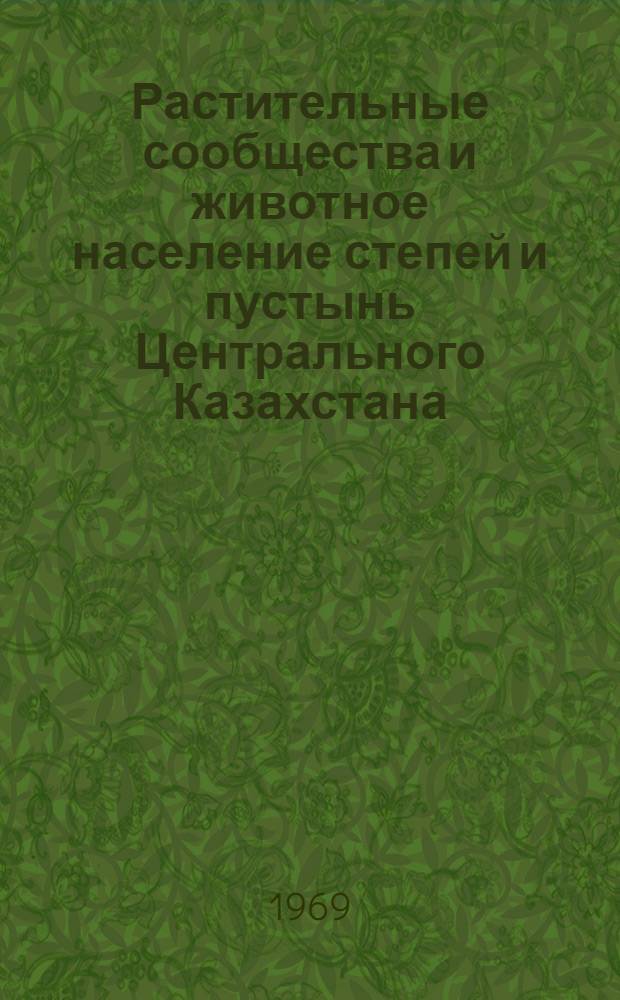 Растительные сообщества и животное население степей и пустынь Центрального Казахстана