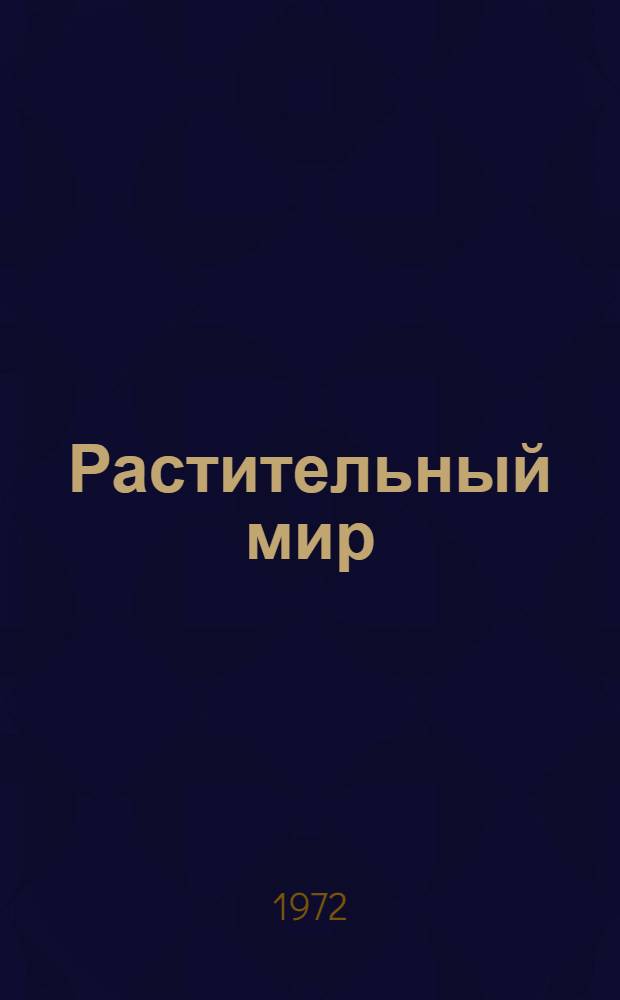 Растительный мир : Сборник статей