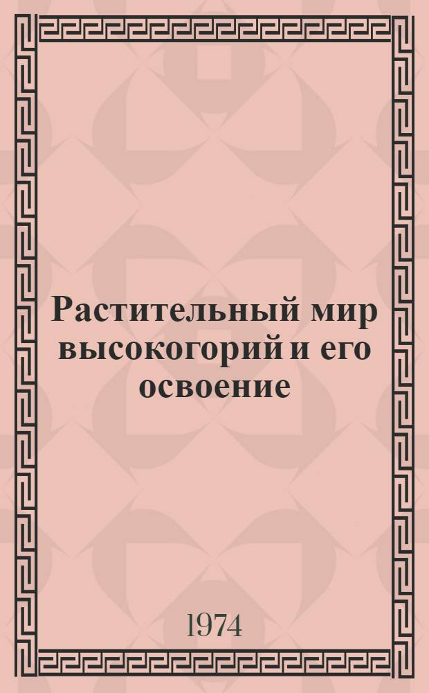 Растительный мир высокогорий и его освоение : Сборник статей