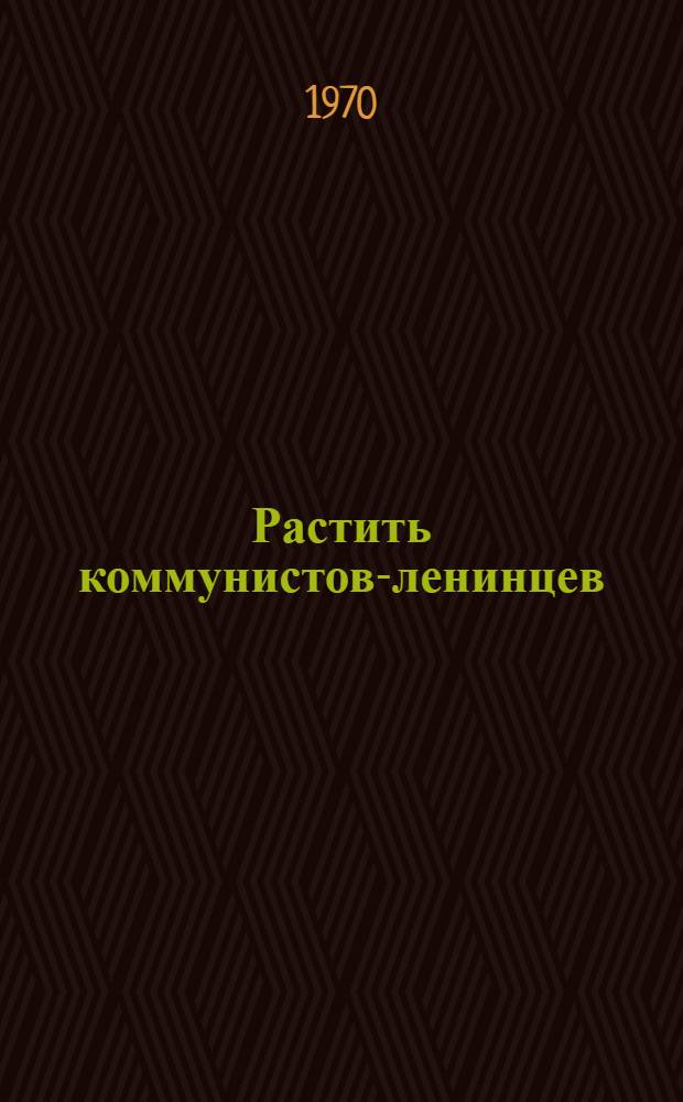 Растить коммунистов-ленинцев : (По материалам Зональной науч.-практ. конференции по вопросам идейно-полит. воспитания старшеклассников)