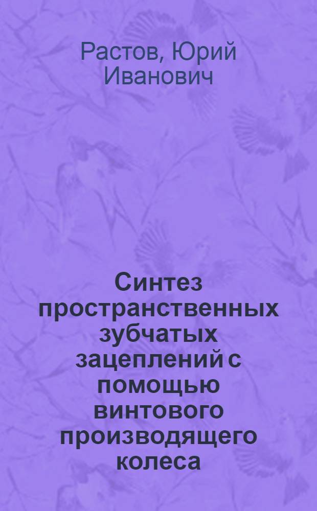 Синтез пространственных зубчатых зацеплений с помощью винтового производящего колеса : Автореф. дис. на соиск. учен. степени канд. техн. наук : (01.02.02)