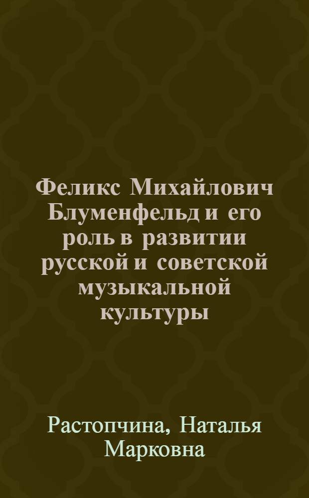 Феликс Михайлович Блуменфельд и его роль в развитии русской и советской музыкальной культуры : Автореф. дис. на соиск. учен. степени канд. искусствоведения