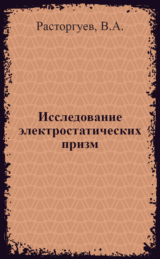 Исследование электростатических призм : Автореф. дис. на соискание учен. степени канд. физ.-мат. наук : (041)