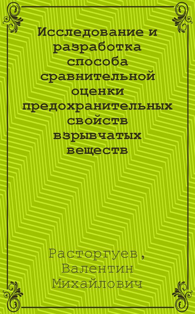 Исследование и разработка способа сравнительной оценки предохранительных свойств взрывчатых веществ : Автореф. дис. на соиск. учен. степени канд. техн. наук : (05.15.02)