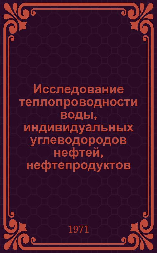 Исследование теплопроводности воды, индивидуальных углеводородов нефтей, нефтепродуктов, кремнийорганических соединений и жидких растворов в широкой области параметров состояния : Автореф. дис. на соискание учен. степени д-ра техн. наук : (274)