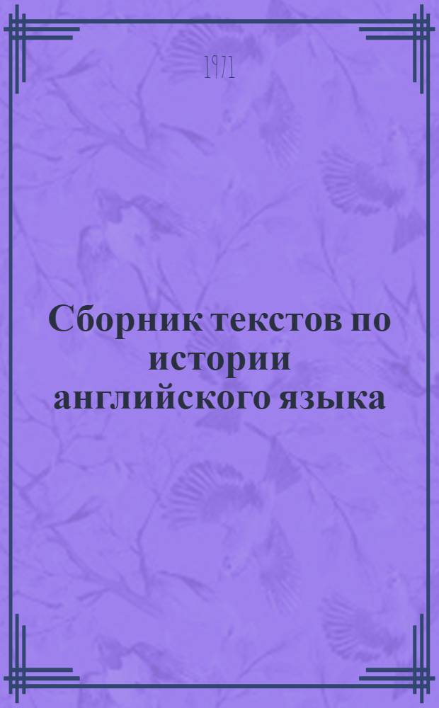 Сборник текстов по истории английского языка