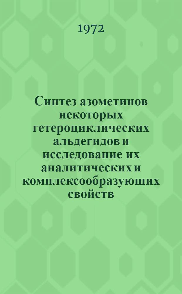 Синтез азометинов некоторых гетероциклических альдегидов и исследование их аналитических и комплексообразующих свойств : Автореф. дис. на соиск. учен. степени канд. хим. наук : (00.02)