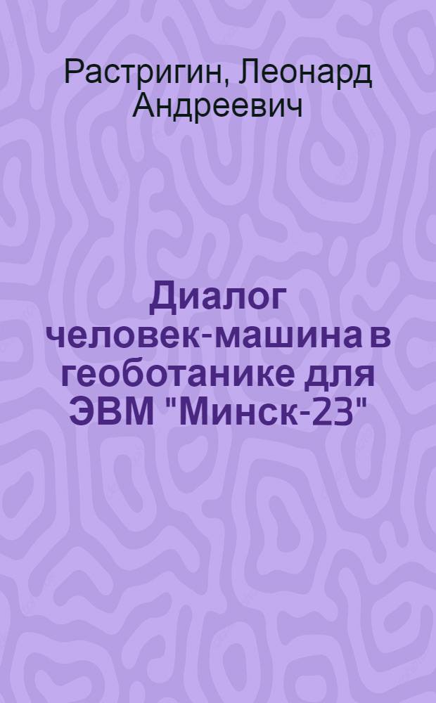 Диалог человек-машина в геоботанике для ЭВМ "Минск-23" : Инструкция