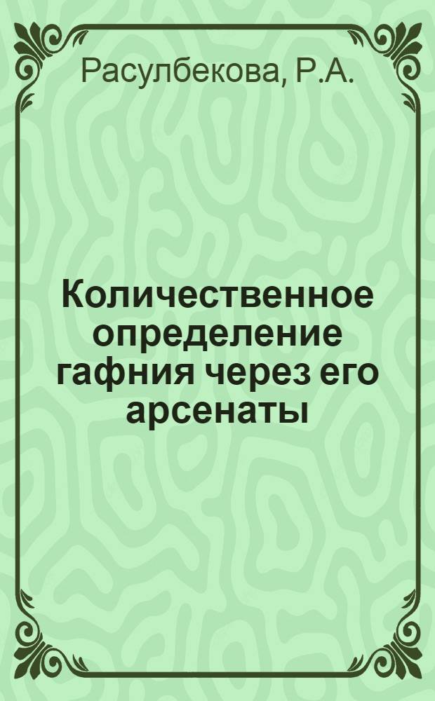 Количественное определение гафния через его арсенаты : Автореф. дис. на соиск. учен. степени канд. хим. наук : (071)