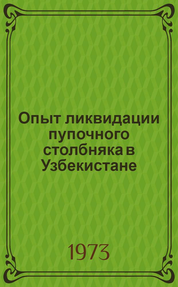 Опыт ликвидации пупочного столбняка в Узбекистане : Автореф. дис. на соиск. учен. степени канд. мед. наук