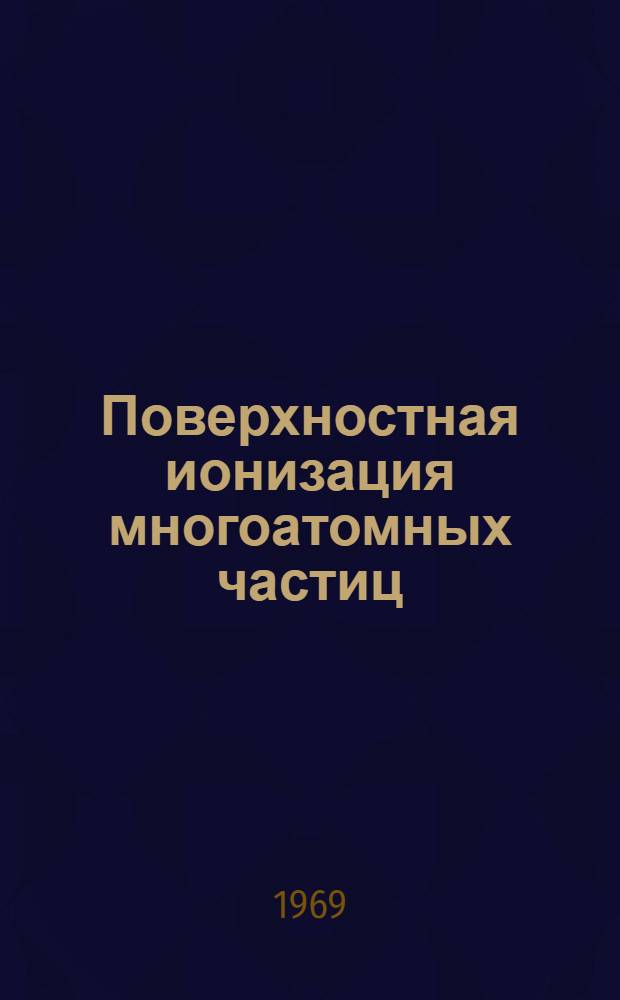 Поверхностная ионизация многоатомных частиц : Автореф. дис. на соиск. учен. степени канд. физ.-мат. наук