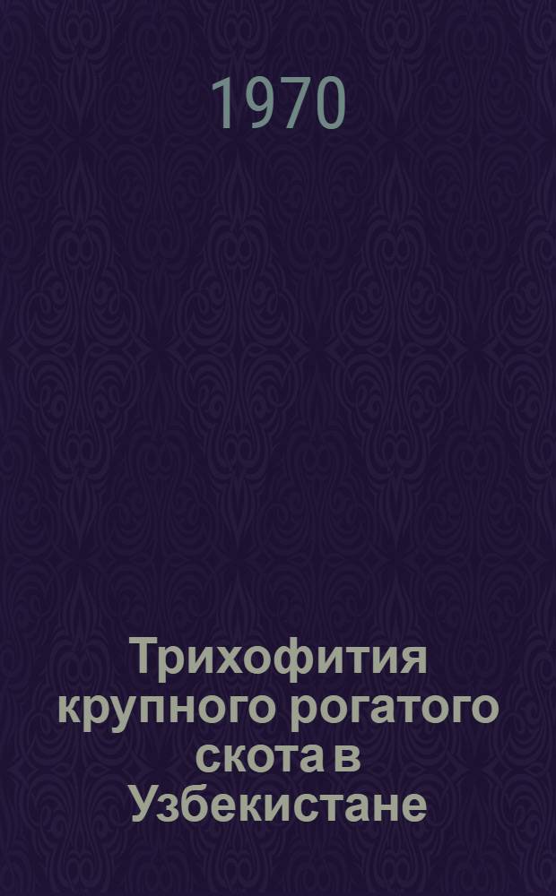 Трихофития крупного рогатого скота в Узбекистане : Автореф. дис. на соискание учен. степени д-ра вет. наук