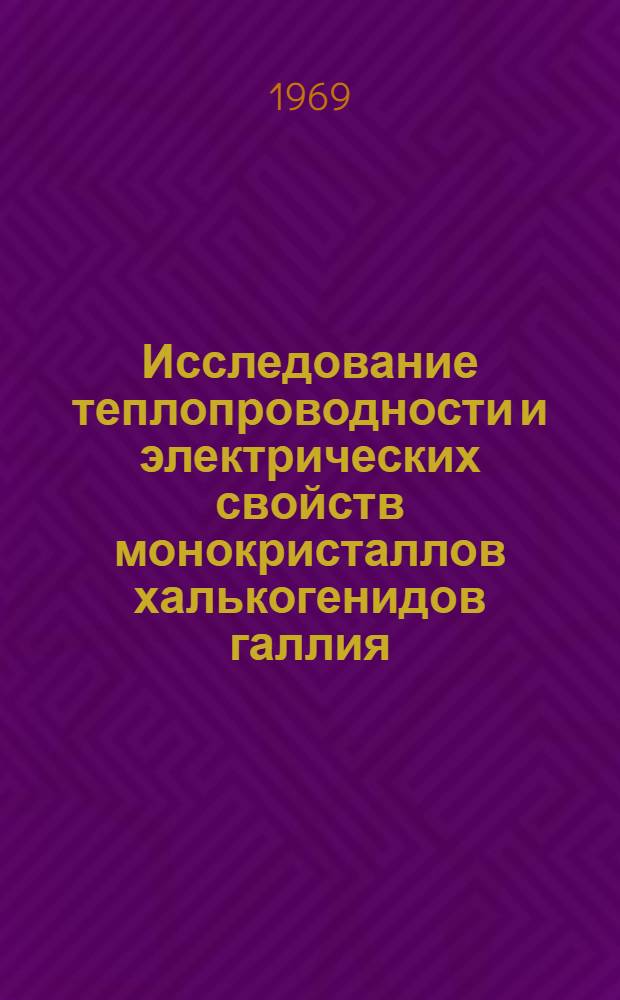 Исследование теплопроводности и электрических свойств монокристаллов халькогенидов галлия : Автореф. дис. на соискание учен. степени канд. физ.-мат. наук : (049)
