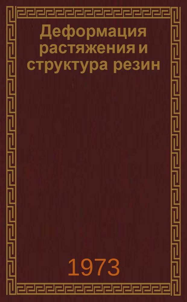 Деформация растяжения и структура резин : Автореф. дис. на соиск. учен. степени д-ра физ.-мат. наук : (01.04.15)