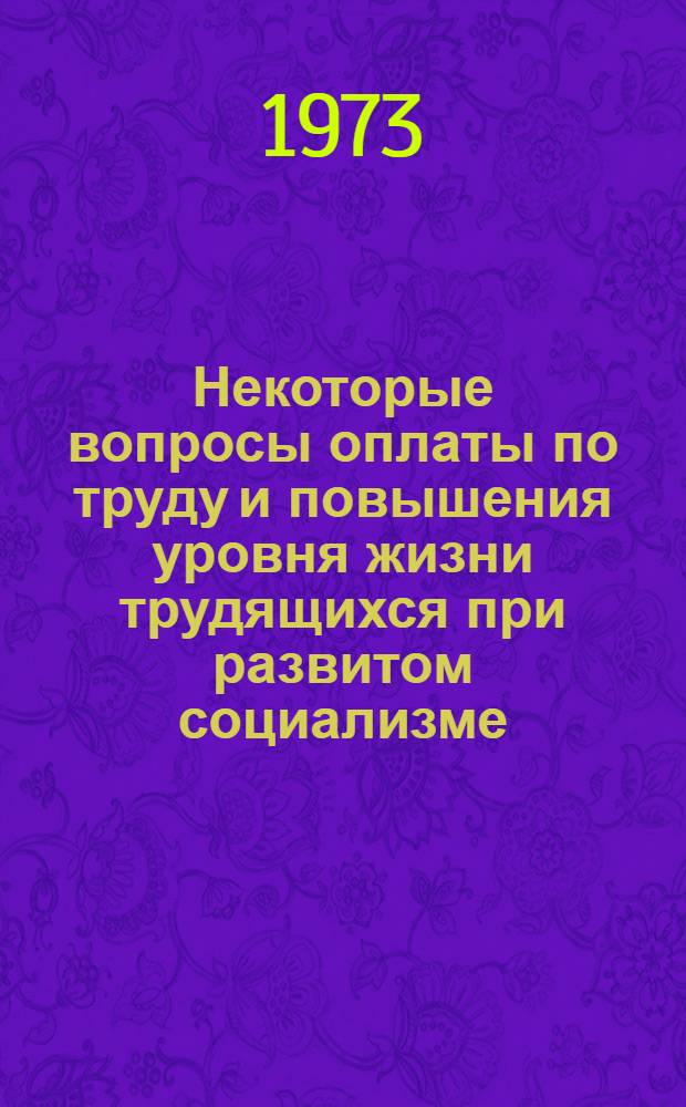 Некоторые вопросы оплаты по труду и повышения уровня жизни трудящихся при развитом социализме : Автореф. дис. на соиск. учен. степени канд. экон. наук : (08.00.01)