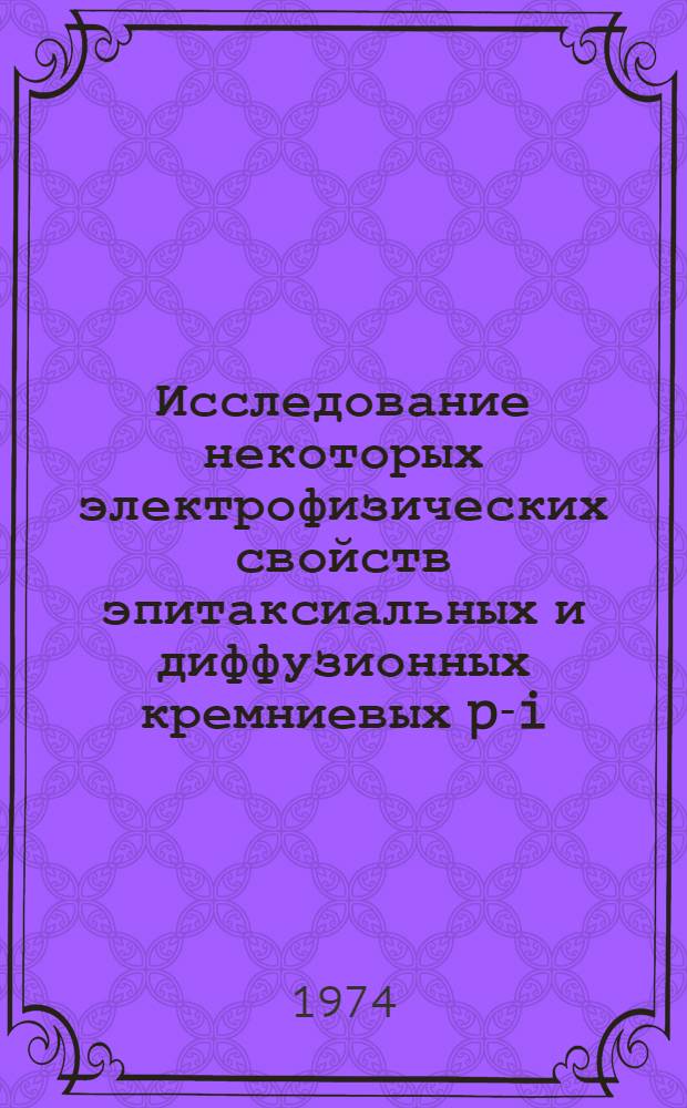Исследование некоторых электрофизических свойств эпитаксиальных и диффузионных кремниевых p-i-n структур : Автореф. дис. на соиск. учен. степени канд. физ.-мат. наук : (01.04.10)