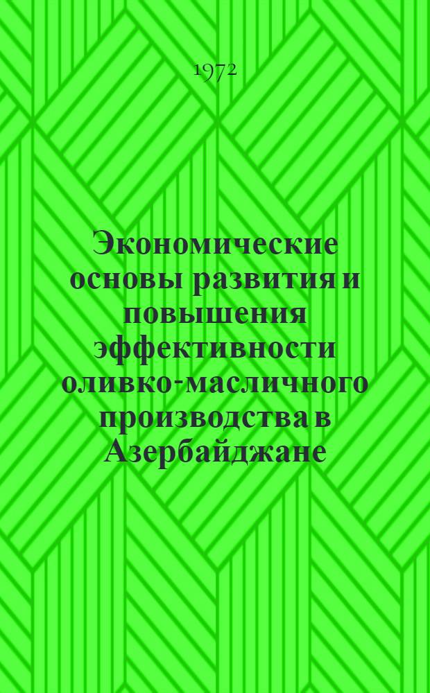 Экономические основы развития и повышения эффективности оливко-масличного производства в Азербайджане : Автореф. дис. на соиск. учен. степени канд. экон. наук : (594)