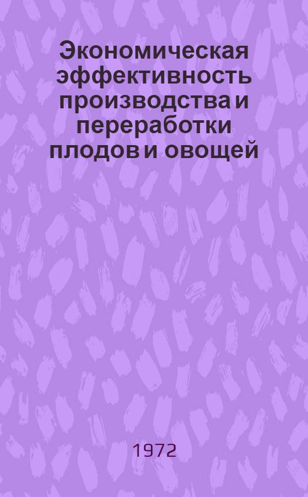 Экономическая эффективность производства и переработки плодов и овощей : (На примере ДагАССР) : Автореф. дис. на соискание учен. степени канд. экон. наук