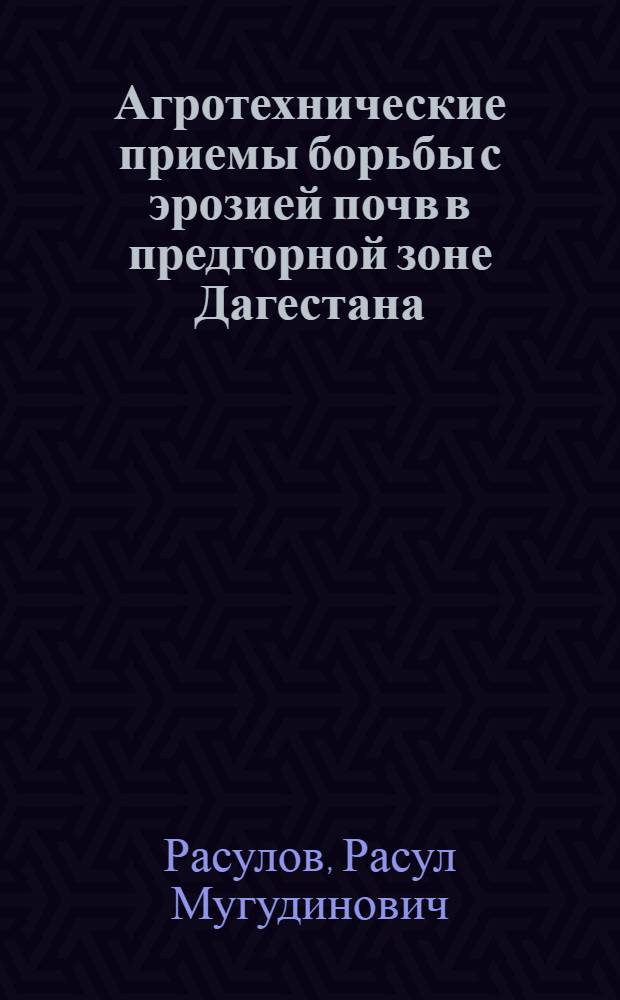 Агротехнические приемы борьбы с эрозией почв в предгорной зоне Дагестана : Автореф. дис. на соиск. учен. степени канд. с.-х. наук