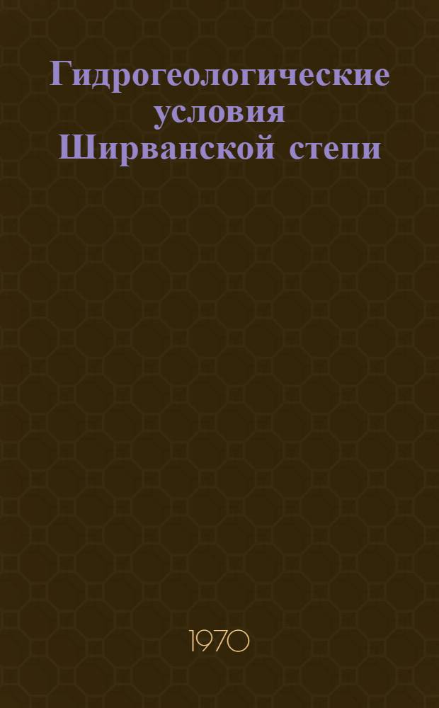 Гидрогеологические условия Ширванской степи : Автореф. дис. на соискание учен. степени канд. геол.-минерал. наук : (125)