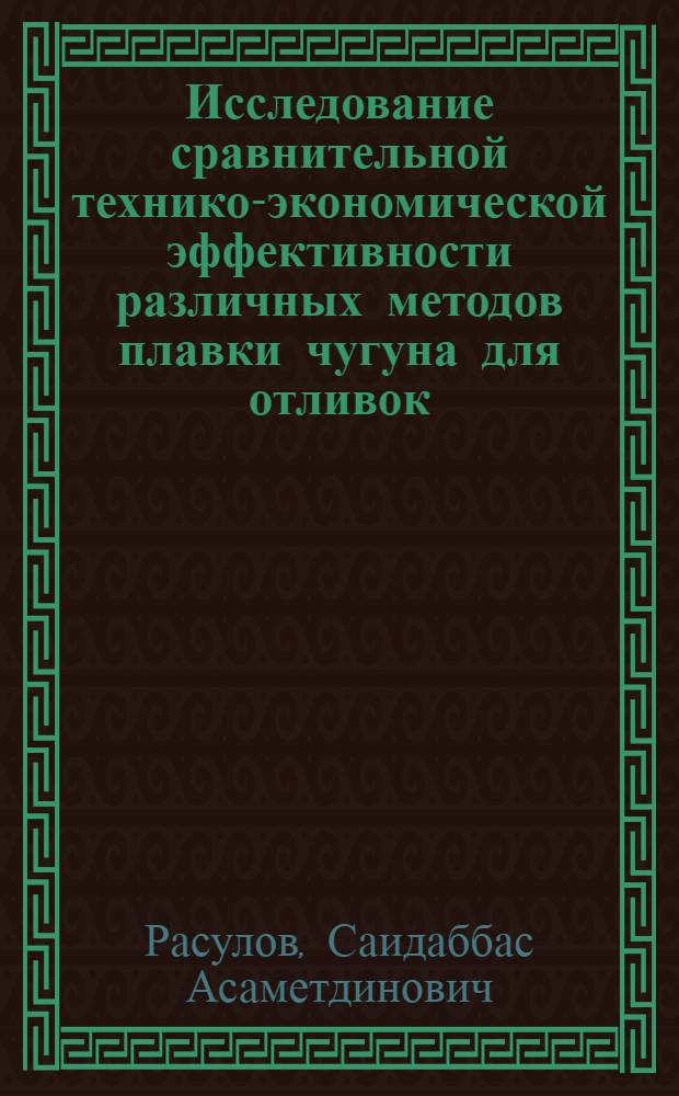 Исследование сравнительной технико-экономической эффективности различных методов плавки чугуна для отливок : Автореф. дис. на соискание учен. степени канд. техн. наук : (594)