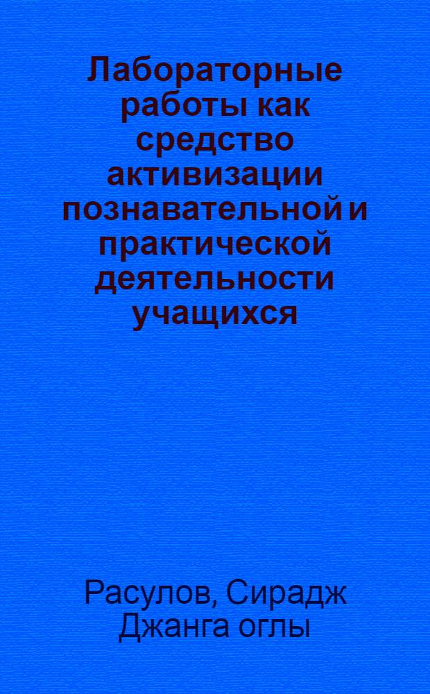 Лабораторные работы как средство активизации познавательной и практической деятельности учащихся : Автореф. дис. на соиск. учен. степени канд. пед. наук : (13.00.01)