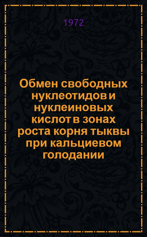 Обмен свободных нуклеотидов и нуклеиновых кислот в зонах роста корня тыквы при кальциевом голодании : Автореф. дис. на соиск. учен. степени канд. биол. наук : (101)