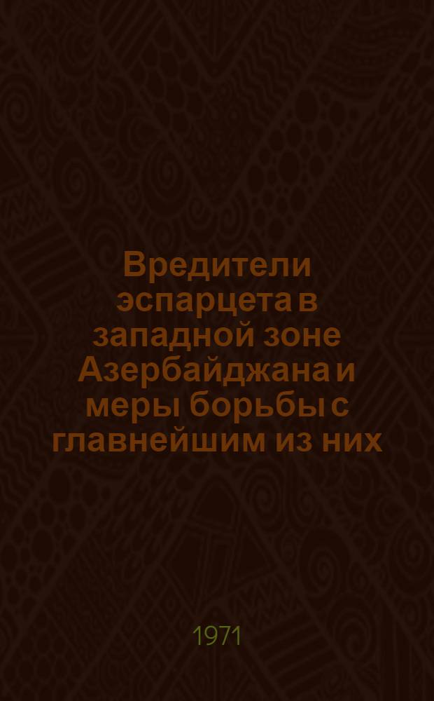 Вредители эспарцета в западной зоне Азербайджана и меры борьбы с главнейшим из них : Автореф. дис. на соискание учен. степени канд. с.-х. наук