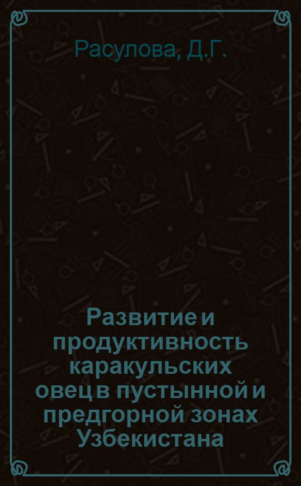 Развитие и продуктивность каракульских овец в пустынной и предгорной зонах Узбекистана : Автореферат дис. на соискание учен. степени канд. с.-х. наук : (553)