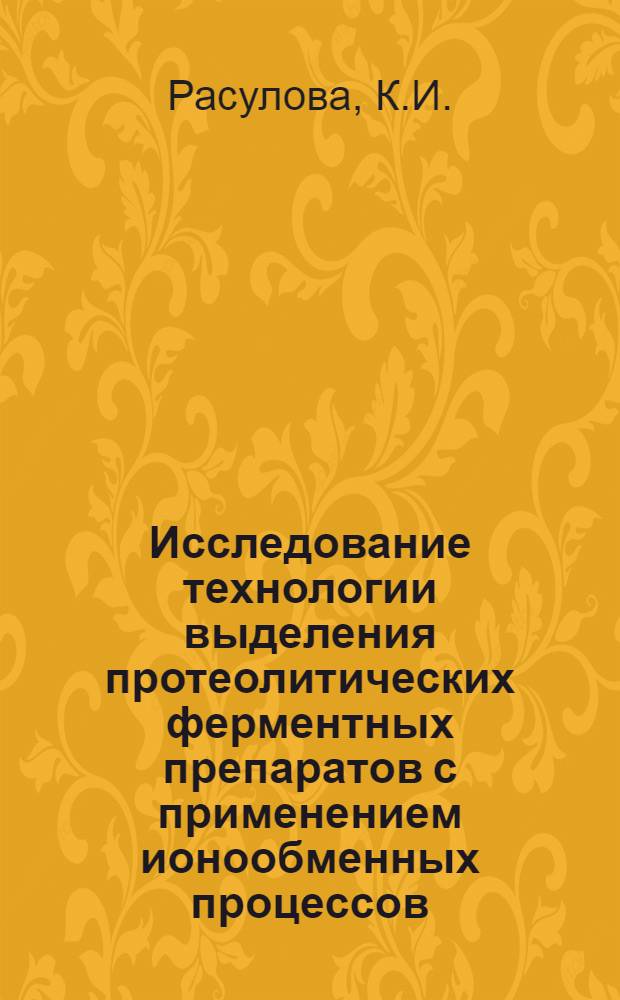 Исследование технологии выделения протеолитических ферментных препаратов с применением ионообменных процессов : Автореф. дис. на соискание учен. степени канд. техн. наук : (365)