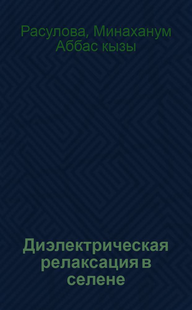 Диэлектрическая релаксация в селене : Автореф. дис. на соиск. учен. степени канд. физ.-мат. наук : (01.04.10)