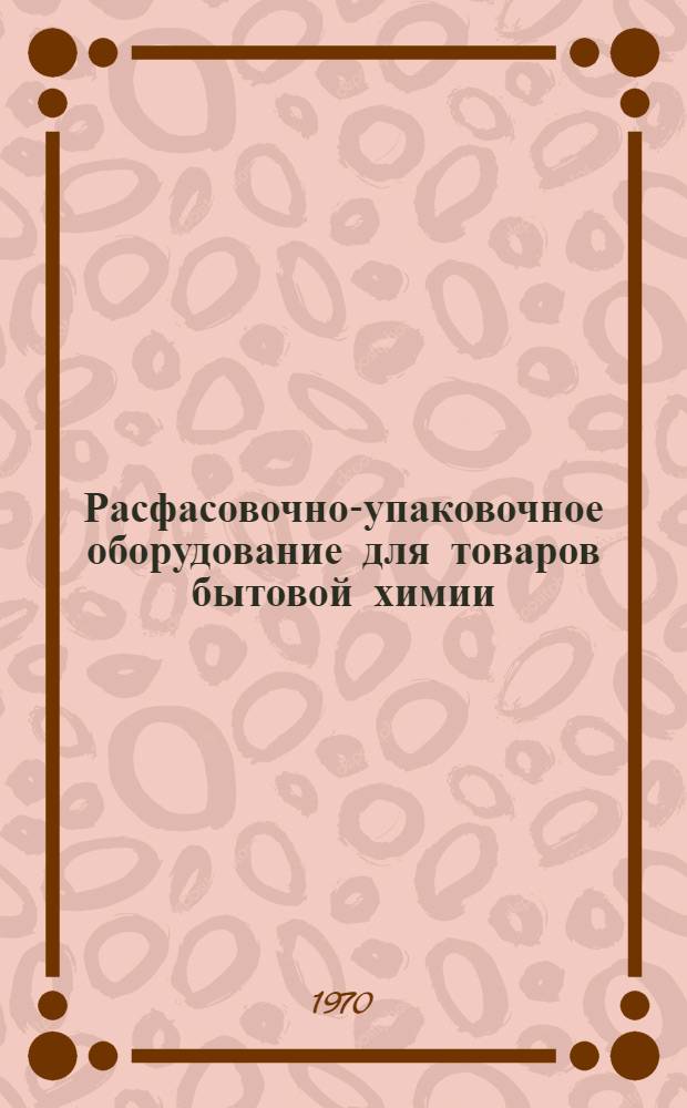 Расфасовочно-упаковочное оборудование для товаров бытовой химии