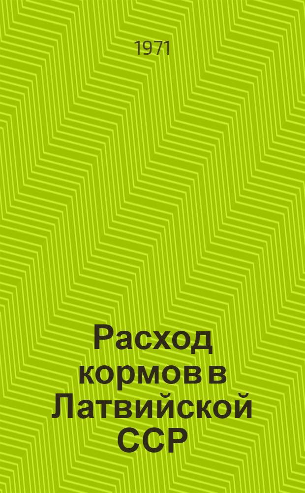 Расход кормов в Латвийской ССР