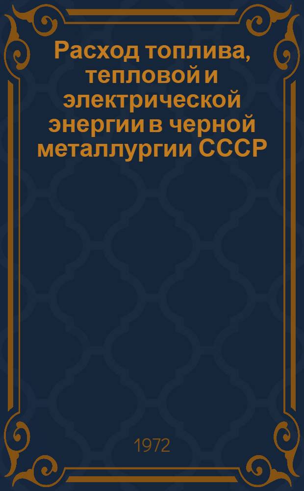 Расход топлива, тепловой и электрической энергии в черной металлургии СССР