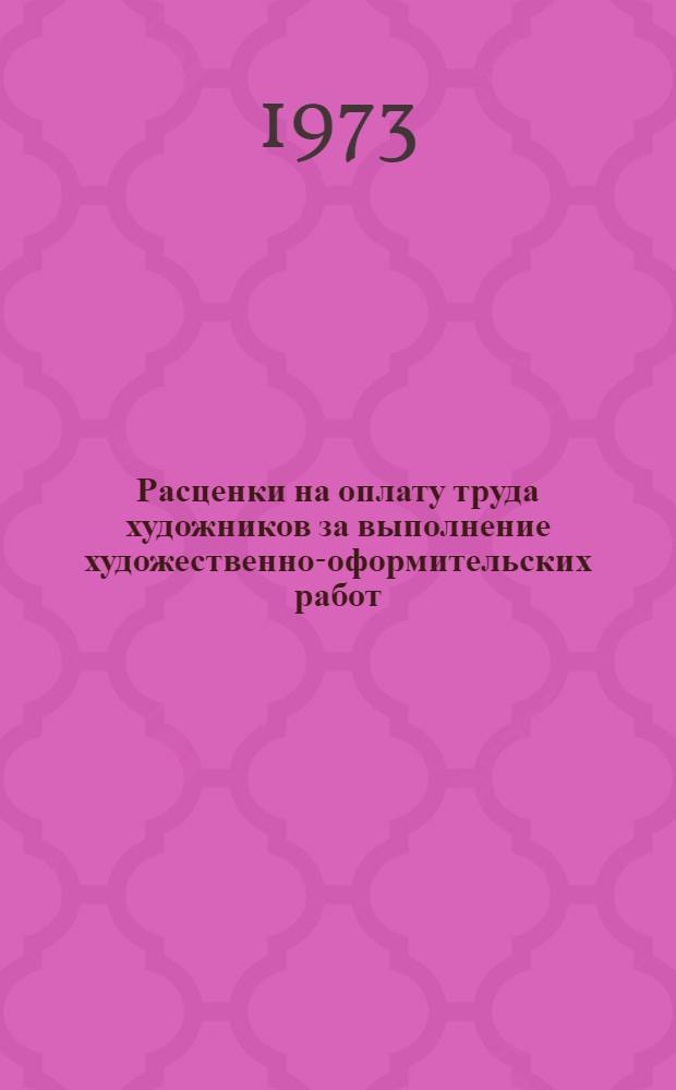 Расценки на оплату труда художников за выполнение художественно-оформительских работ : Плакаты, схемы, диаграммы, графики, таблицы : Утв. ВЦСПС 14/VI 1972 г