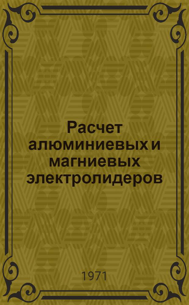 Расчет алюминиевых и магниевых электролидеров : (Пособие для курсового и дипломного проектирования)
