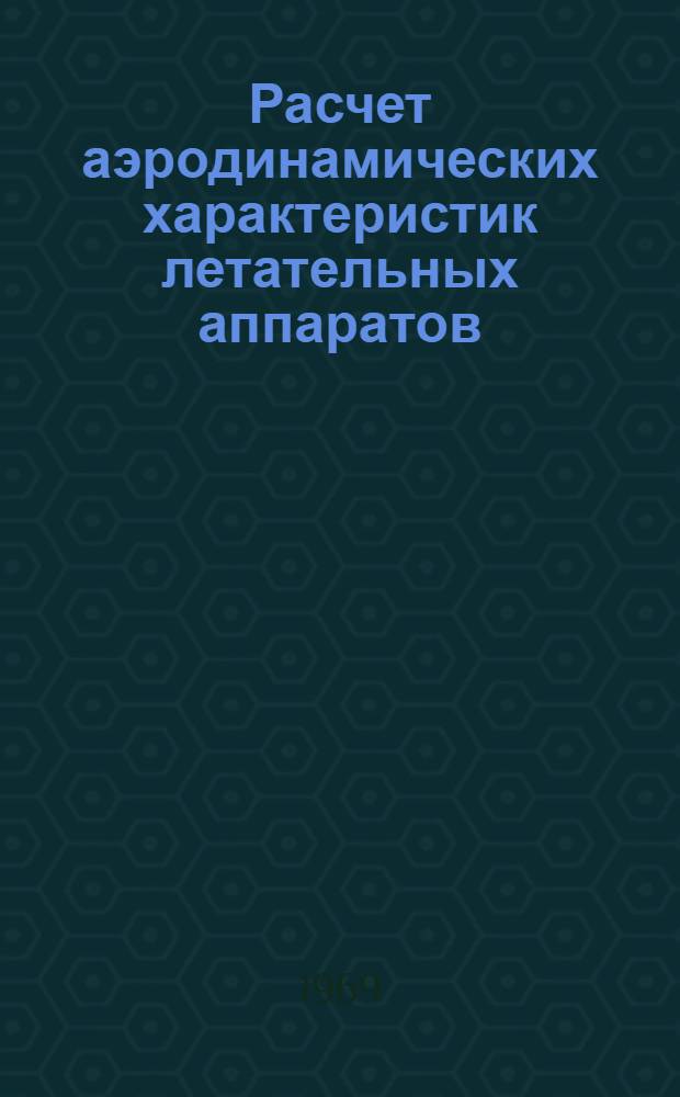 Расчет аэродинамических характеристик летательных аппаратов