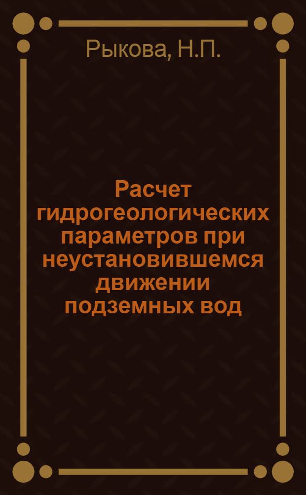 Расчет гидрогеологических параметров при неустановившемся движении подземных вод
