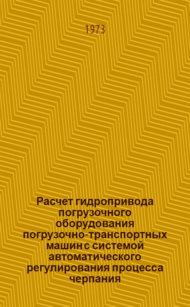 Расчет гидропривода погрузочного оборудования погрузочно-транспортных машин с системой автоматического регулирования процесса черпания : (Метод. рекомендации)