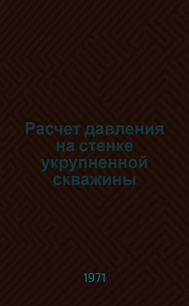Расчет давления на стенке укрупненной скважины : Метод. разработки для студентов-дипломников специальности 0205 (эксплуатационники)