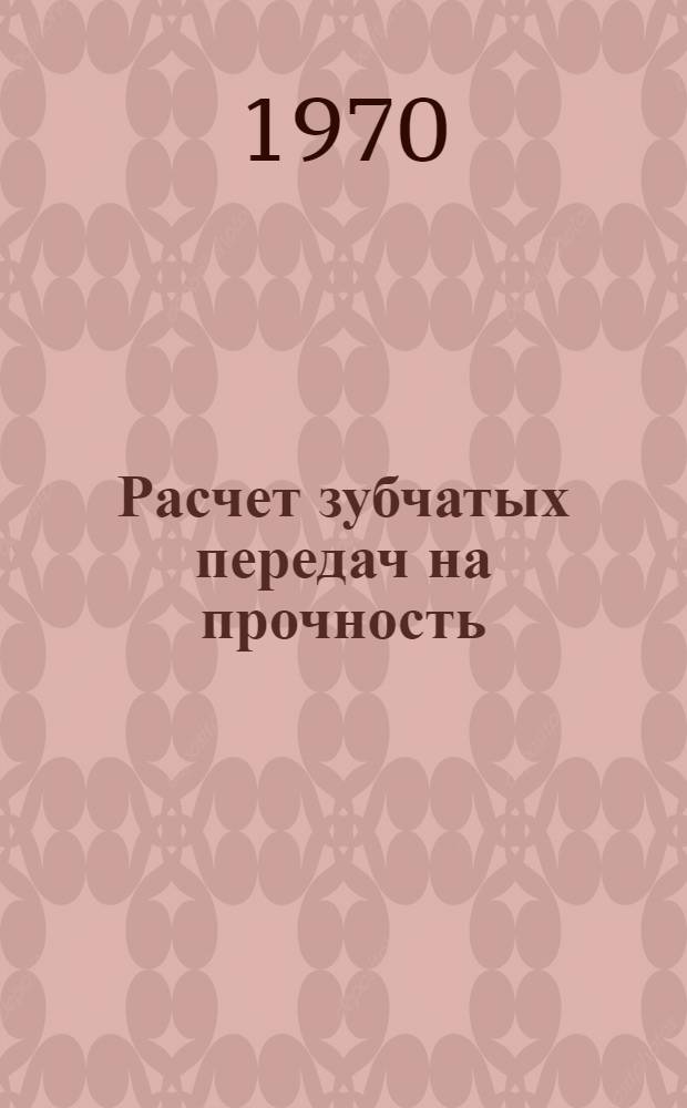 Расчет зубчатых передач на прочность : Руководящие материалы РМ-16А